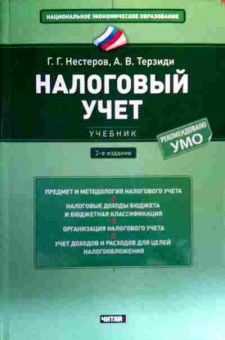 Книга Нестеров Г.Г. Налоговый учёт Учебник, 11-18891, Баград.рф